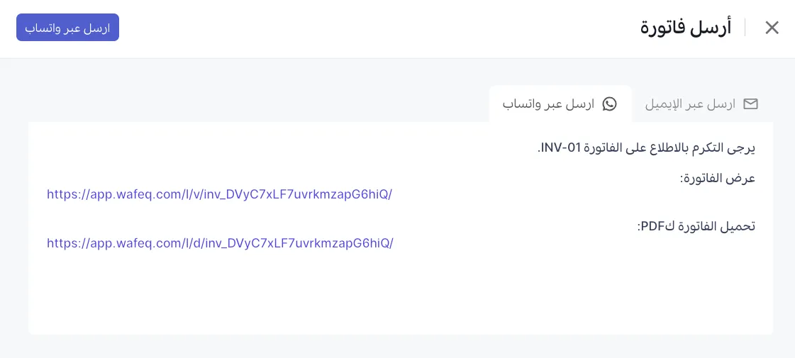 إرسال فاتورة عبر واتساب